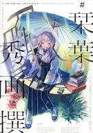 ＃栞葉秀画撰 / 加川壱互 / およ