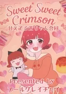 甘えてる茜ちゃん合同 『Sweet Sweet Crimson』 / にる