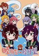 睦月型vs睦月型 / 樹之下つぼみ
