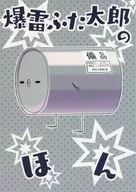 爆雷ふた太郎のほん / 辻一穂