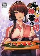 寿司・鮨×艦娘合同 / コクーン / かすみ