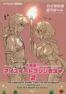 大発見！！マイスイートプリンセス 2 / keiko