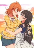 「大好き」と「特別」 / かつじゃ