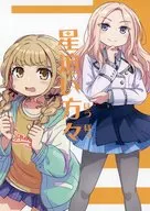 星追い方々 / にりかわ