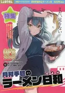 月村手毬のラーメン日和 / ばふぁこ / green