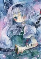東方水彩作品集 －肆－ / 緑山はやと