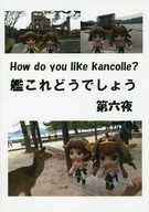 艦これどうでしょう 第六夜 / MS長官