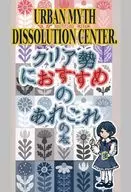 都市伝説解体センタークリア勢におすすめのあれこれの本 / ドルリヘコ / 弦野莉子