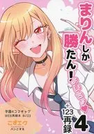 まりんしか勝たん！よいちょ 4＋123再録 / バンこずえ