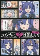 ユウカに恋は難しい！メモリアル / りおし