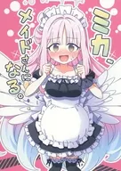 ミカ、メイドさんになる。 / 天文はらだ