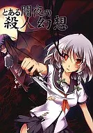 一個暗夜殺人幻想
