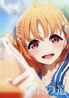 永久へ至る有限の道 / あまきちゃん
