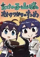 たけの子山城 オオクワガタのすゝめ / 青嵐