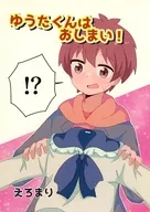 ゆうたくんはおしまい！ / えろまり