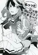 もっっと こっち向いてっ！カイチョー！！ / 希