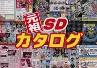 元祖SDカタログ / 邪道
