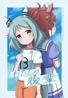 わたしの後輩 / シェイン