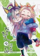 なかよちまい。のはじめのいっぽ。 / うん仔