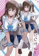 にじけん 3 / 棗楓