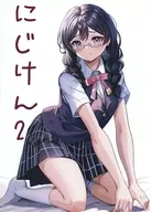 にじけん 2 / 棗楓
