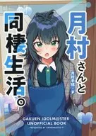 月村さんと同棲生活。 / 可燃物P