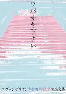ツバサを下さい / 春日希望 / 稲村衣麻