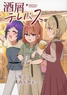 酒屑テレパス ～三人集えば酒を飲む～ / うどん