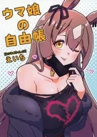 ウマ娘の自由帳 / えいち