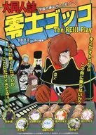 大同人誌・零士ゴッコ / 田中圭一
