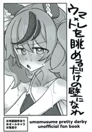 ウマトレを眺めるだけの壁になれ / やわらか温煎