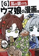 【G】気の抜けたウマ娘の漫画。 / 駄カッパ