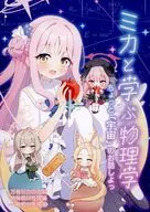 ミカと学ぶ物理学 －ちょっと「宇宙」のお話しよっ－ / Azel