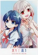 大1と高3 / 環月紙袋