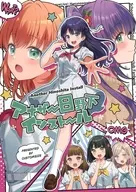 アナザー日野下インストール / 櫻井マコト