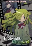 まばゆと悪魔と途切れぬ記憶 / ゲッチュ / owanta