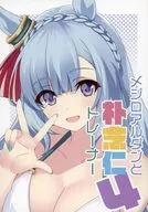 メジロアルダンと朴念仁トレーナー 4 / さしみ