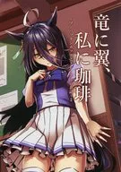 竜に翼、私に珈琲 ～マンハッタンカフェとトレーナーのお話～ 2 / SRF（するふ）