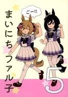 まいにちファル子 ごー！！ / みやこじなつ