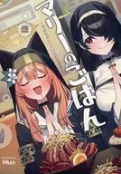 マリーのごはん 「今日もおいしくいただきます」 / Muo