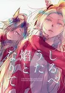 しるべうた焔となりて / うん仔