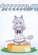 ウママママママトメ 11 / ちぇの