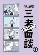 駆逐艦三者面談 おかわり 1 / もっち