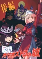リコリス・リコイル カリオストロの城 後編 / 野上武志