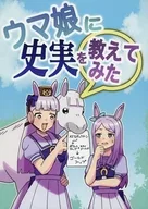 ウマ娘に史実を教えてみた / カトゥー