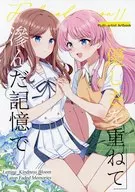 優しさを重ねて 滲んだ記憶で / 惟千茉鶴