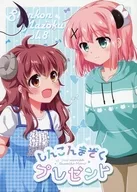 しんこんまぞくプレゼント / 高野うい