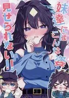 妹達にはこんな姿見せられない！！ / 面舵いっぱいいっぱい