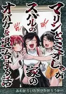 マリンとミオしゃがスバルの家のオバケを退治する話 / 大野すぐる