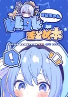 すいちゃんrkgkまとめ本 / brat